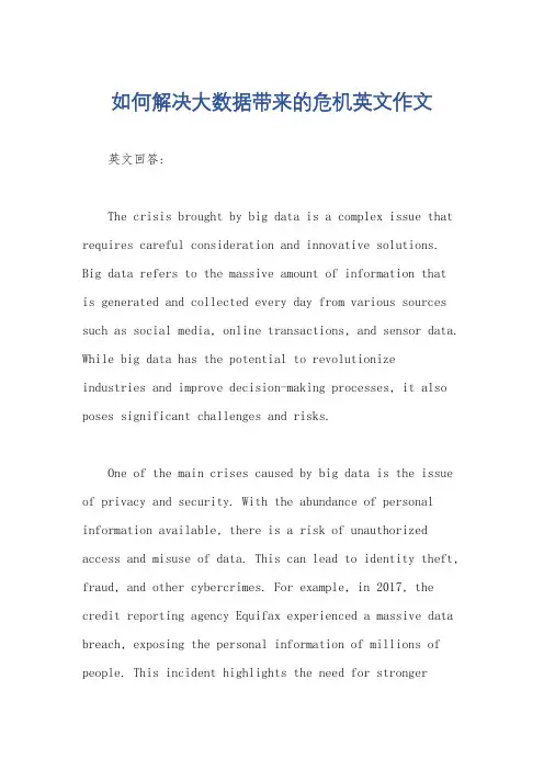 如何解决大数据带来的危机英文作文