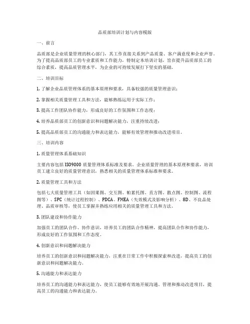 品质部培训计划与内容模版
