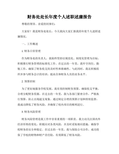 财务处处长年度个人述职述廉报告