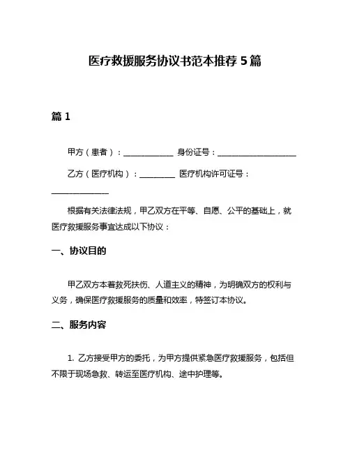 医疗救援服务协议书范本推荐5篇