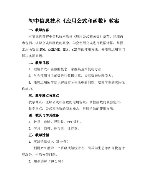 初中信息技术《应用公式和函数》教案