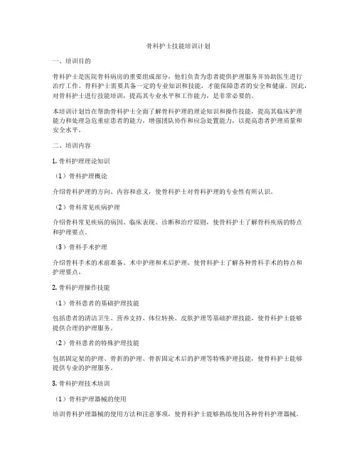 骨科护士技能培训计划