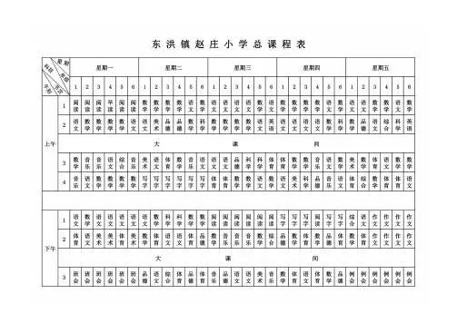 小学总课程表及1-6年级课程表