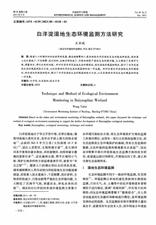 白洋淀湿地生态环境监测方法研究