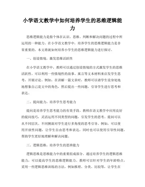 小学语文教学中如何培养学生的思维逻辑能力