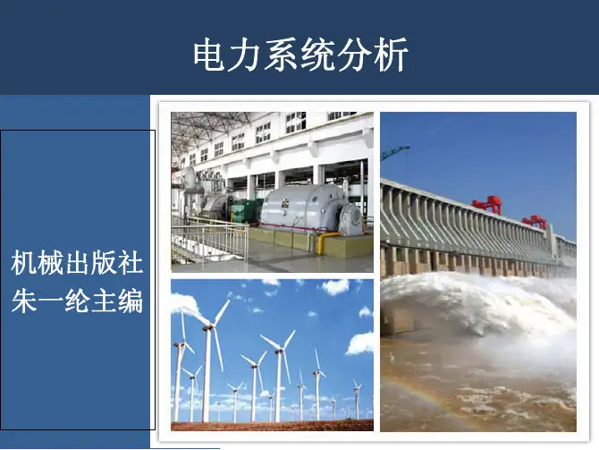 电力系统分析课件教学配套课件朱一纶第2章电力系统元件等效电路和参数
