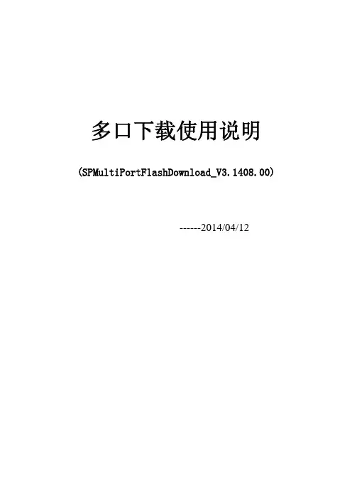 多口下载SPMultiPortFlashDownload使用说明140411