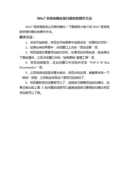 Win7系统电脑安装扫描仪的操作方法