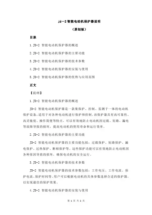 jd—2智能电动机保护器说明