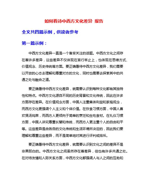 如何看待中西方文化差异 报告
