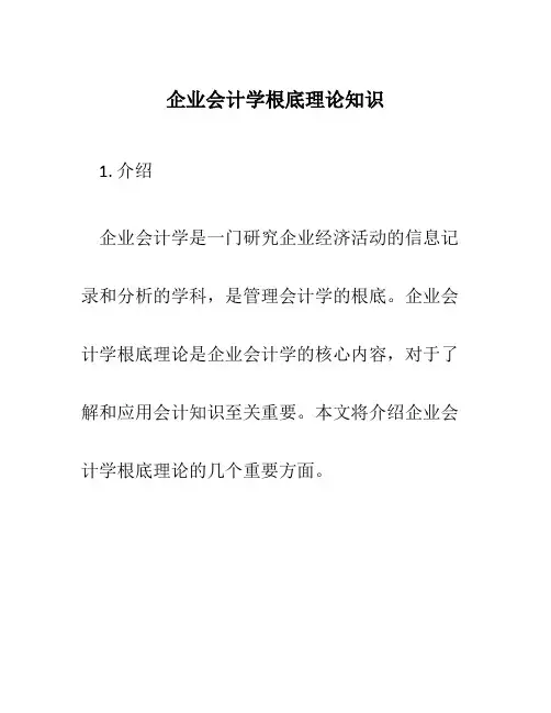 企业会计学基础理论知识