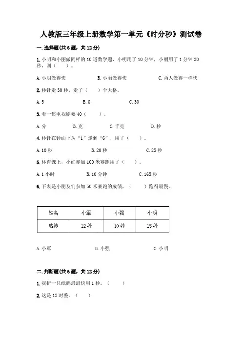 人教版三年级上册数学第一单元《时分秒》测试卷加答案