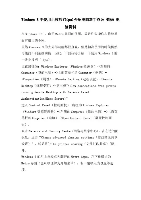 Windows 8中使用小技巧(Tips)介绍电脑新手办公 数码 电脑资料.doc