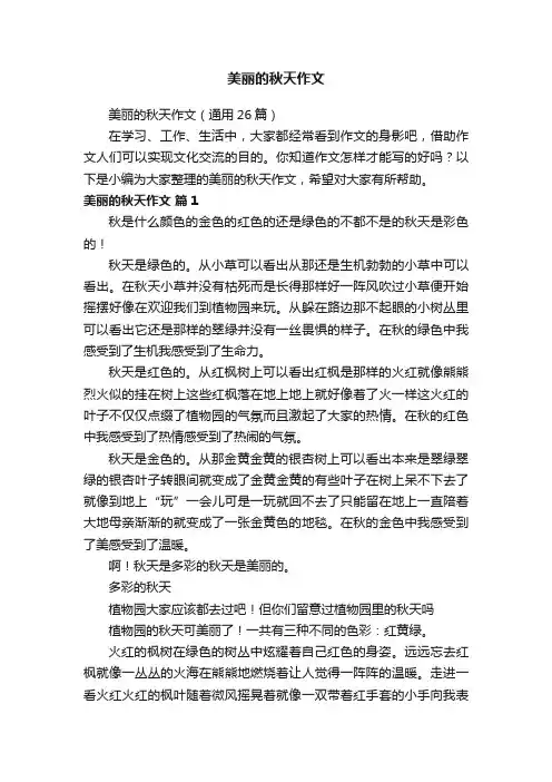 美丽的秋天作文（通用26篇）