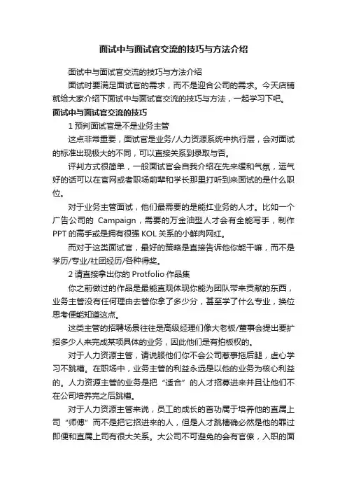 面试中与面试官交流的技巧与方法介绍