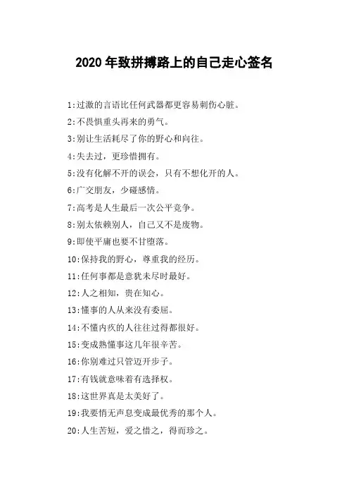 2020年致拼搏路上的自己走心签名