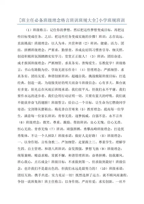 [班主任必备班级理念格言班训班规大全]小学班规班训