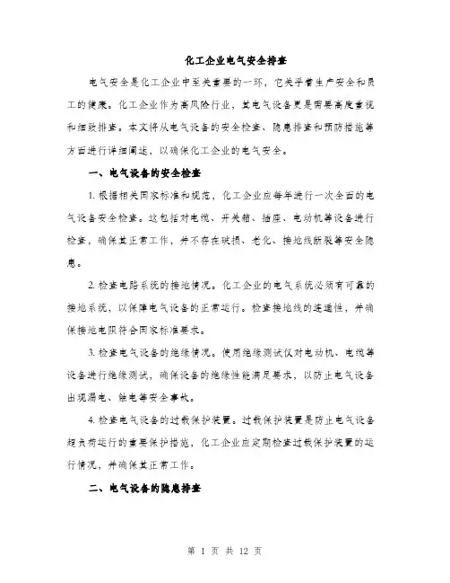化工企业电气安全排查（4篇）