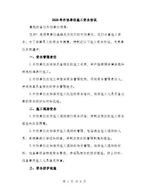 2024年外协单位施工安全协议(2篇)