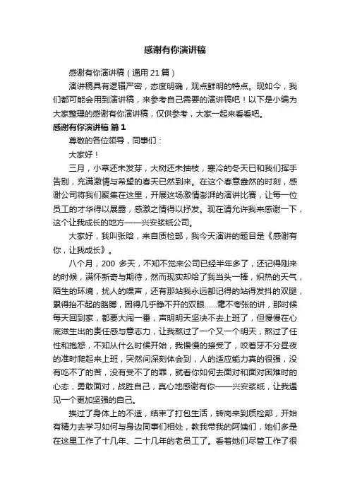 感谢有你演讲稿（通用21篇）