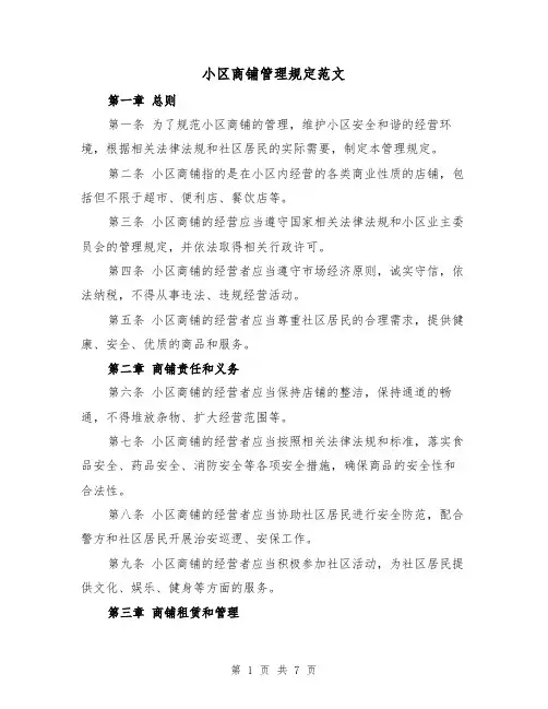 小区商铺管理规定范文(3篇)