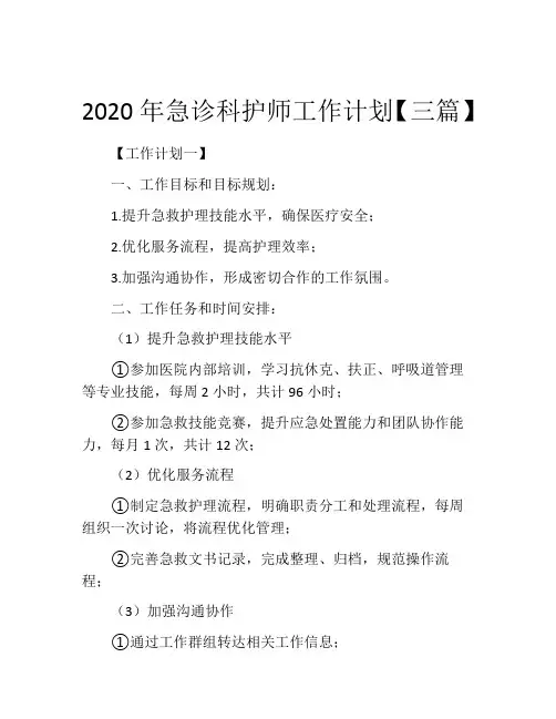 2020年急诊科护师工作计划【三篇】