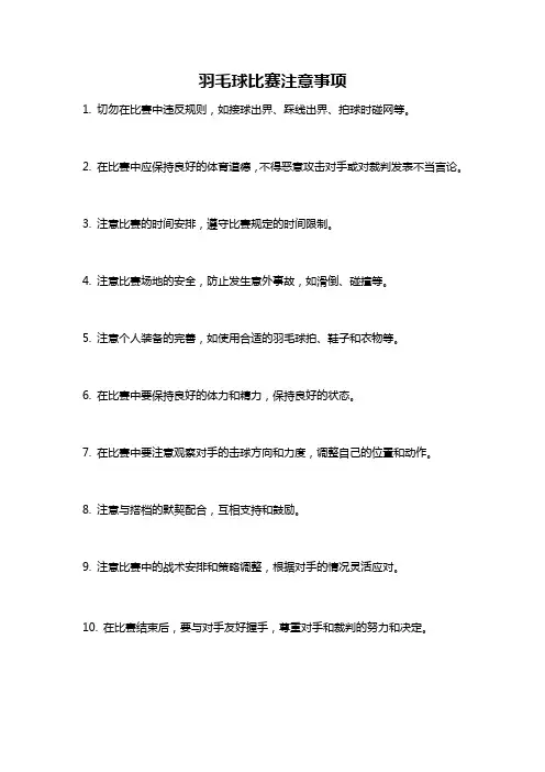 羽毛球比赛注意事项