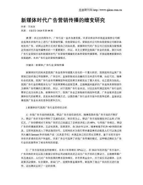 新媒体时代广告营销传播的嬗变研究
