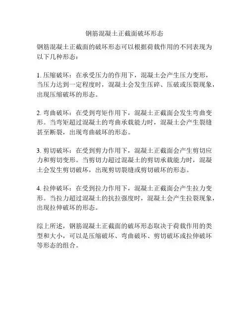钢筋混凝土正截面破坏形态
