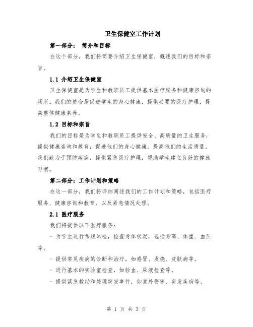 卫生保健室工作计划