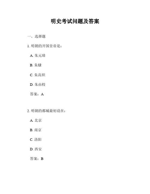 明史考试问题及答案