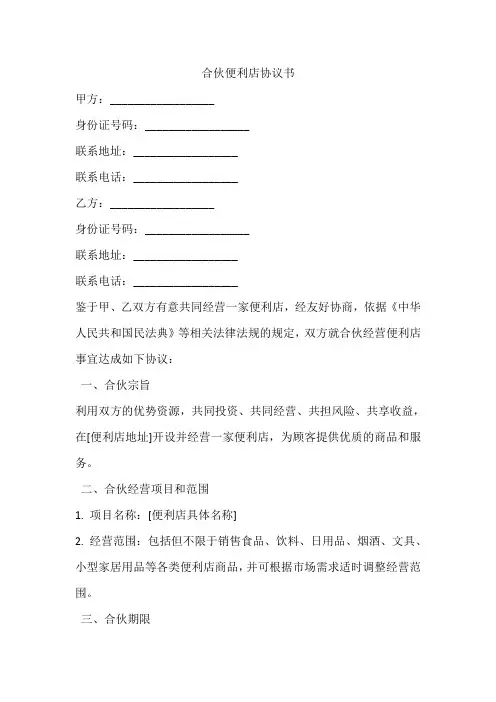 合伙便利店协议书