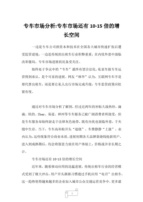 2022年专车市场分析-专车市场还有10-15倍的增长空间