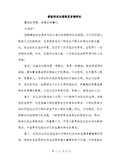新教师成长感悟发言稿样本（3篇）
