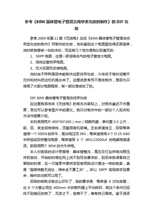 参考《80W晶体管电子管混合纯甲类功放的制作》的DIY功放