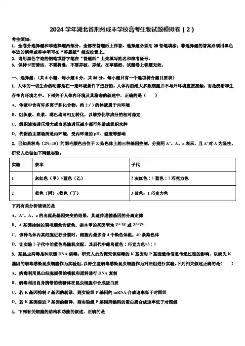 2024学年湖北省荆州成丰学校高考生物试题模拟卷(2)含解析