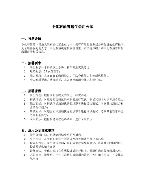中化石油管培生录用公示
