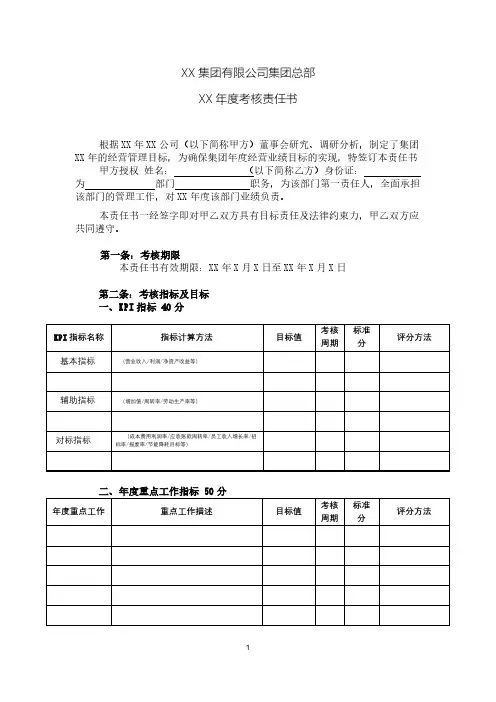 国有企业集团总部考核责任书(集团部门)
