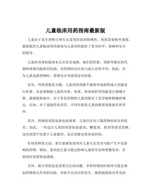 儿童临床用药指南最新版