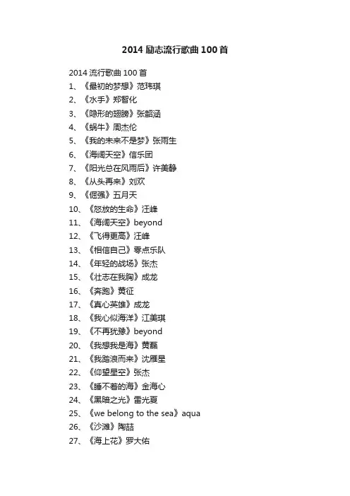 2014励志流行歌曲100首