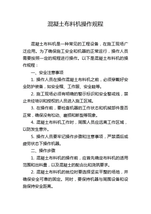混凝土布料机操作规程