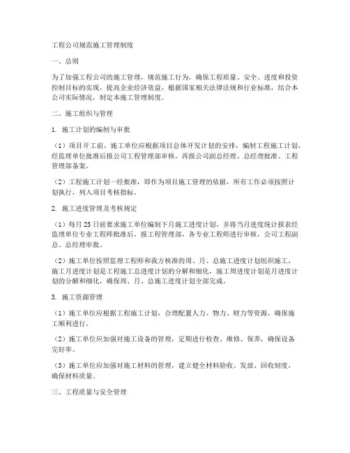 工程公司规范施工管理制度