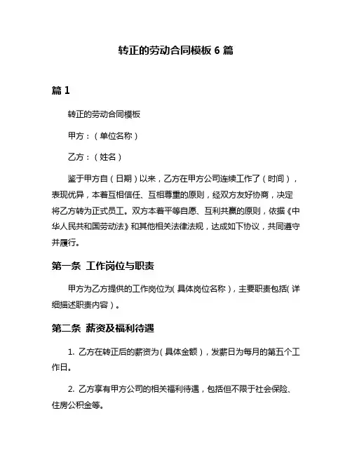 转正的劳动合同模板6篇
