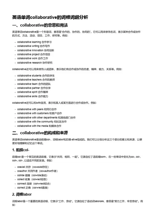 collaborative词根词缀