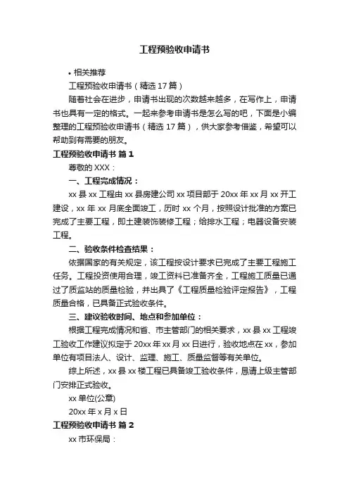 工程预验收申请书