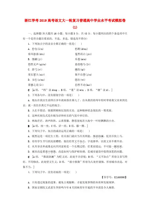 浙江学考2019高考语文大一轮复习普通高中学业水平考试模拟卷(1)