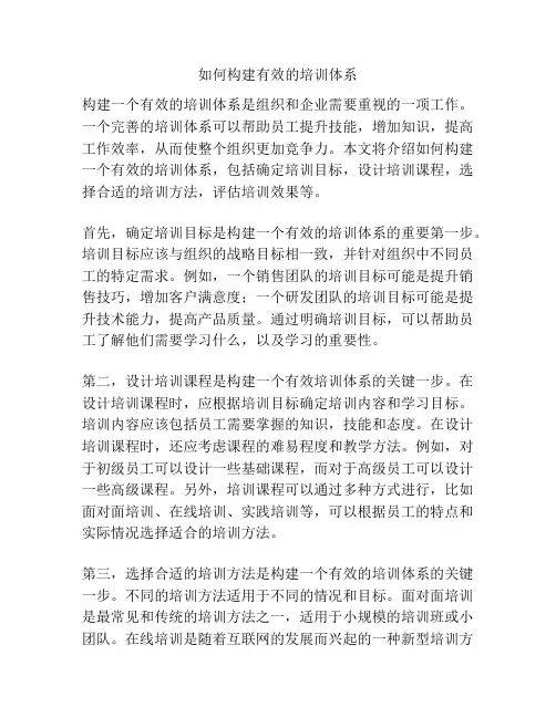 如何构建有效的培训体系