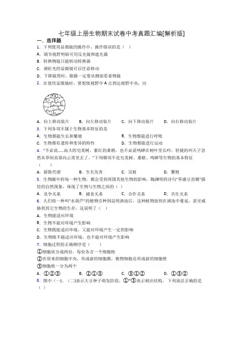 七年级上册生物期末试卷中考真题汇编[解析版]