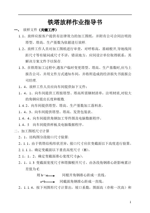 铁塔放样作业指导书(作业指导书)重点讲义资料