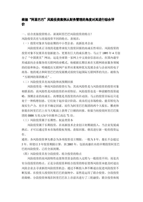 根据“阿里巴巴”风险投资案例从财务管理的角度对其进行综合评价